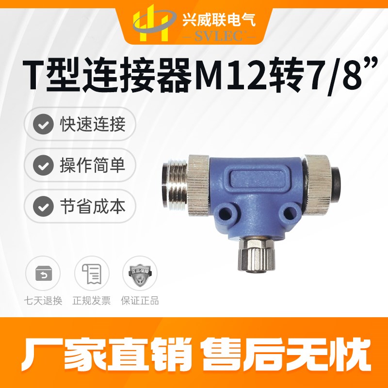 SVLEC厂家直销7/8连接器转M12电源插头 接线端子5芯三通T型转换器