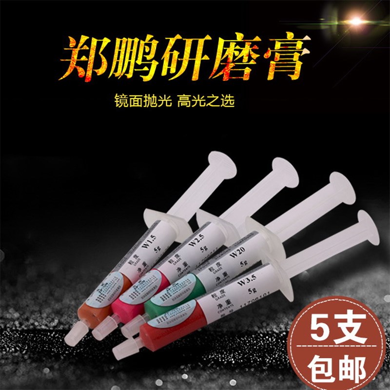 郑鹏研磨膏金刚石研磨膏模具金属玉石玻璃镜面抛光膏【5支包邮】