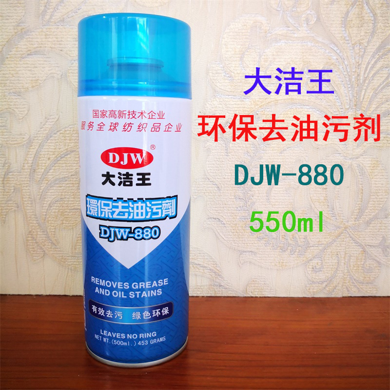 大洁王环保去油污剂DJW-880白色粉末喷剂服装真丝纤维衣物喷罐汽
