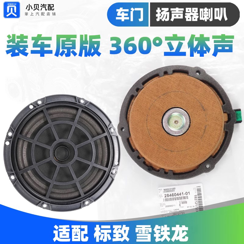 适配全新标致308新款408标志308S前门后门音响喇叭车门扬声器喇叭