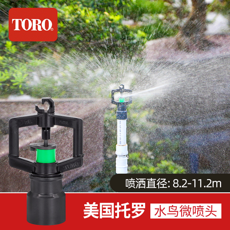 美国托罗花园果园大棚旋转绿化灌溉360度喷灌喷头水鸟草坪微喷头