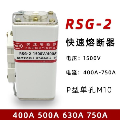 佑熔RSG-2 1500V 400A 450A 500A 630A 700A 750A-PK快速熔断器