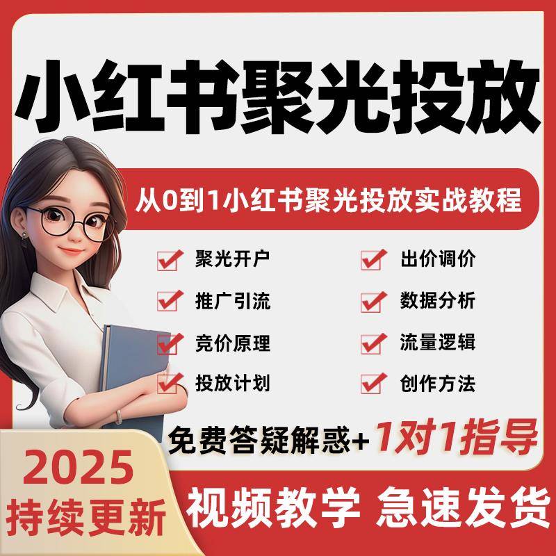 小红xhs书聚光投放课程新手开户引流攻略信息流广告红薯投流教程