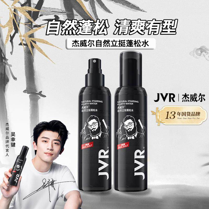 杰威尔蓬松水男士造型前打底水自然蓬松发根立挺清香发型蓬松喷雾
