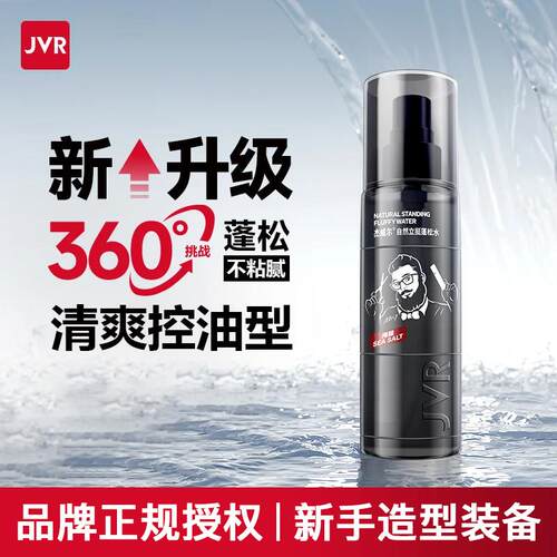 杰威尔男士控油蓬松水造型打底水