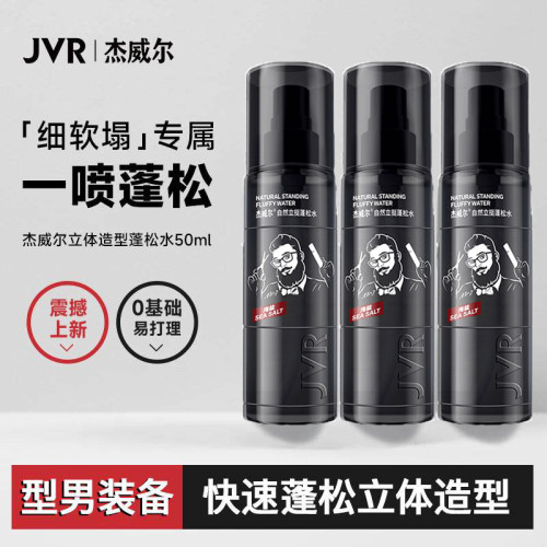 JVR/杰威尔蓬松水男士发胶头发蓬松立体定型喷雾造型干发蓬松喷雾