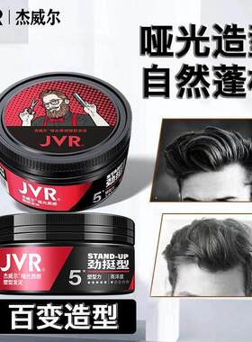 JVR/男士发泥哑光发蜡头发定型造型持久自然蓬松固体发胶清香易洗