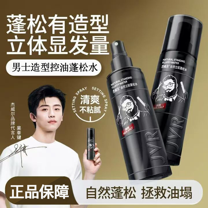 JVR/杰威尔造型蓬松喷雾发胶发型打底水自然立挺清爽控油蓬松水男