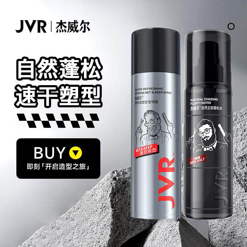 杰威尔男士头发蓬松喷雾造型打底水发型自然蓬松塑型发胶男蓬松水