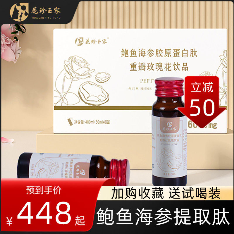 花珍玉容鲍鱼海参肽口服液