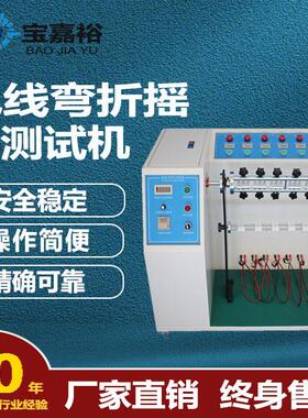 符合UL817电线弯折摇摆测试机电线电缆摇摆测试机AC线摇摆试验机