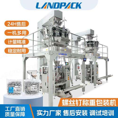 全自动钉子称重包装机五金包装机landpack铁钉包装机螺丝包装机