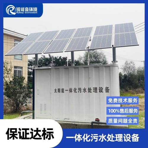 太阳能一体化污水处理设备无动力水处理装置现货集成节能