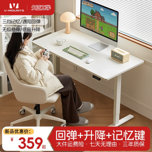 久正V-MOUNTS电动升降桌办公桌