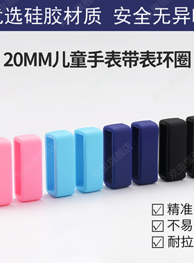 适用于儿童手表表带扣米兔小寻360读书郎通用配件智能手表硅胶橡胶圈20mm通用小天才手表带柔软加固表环圈