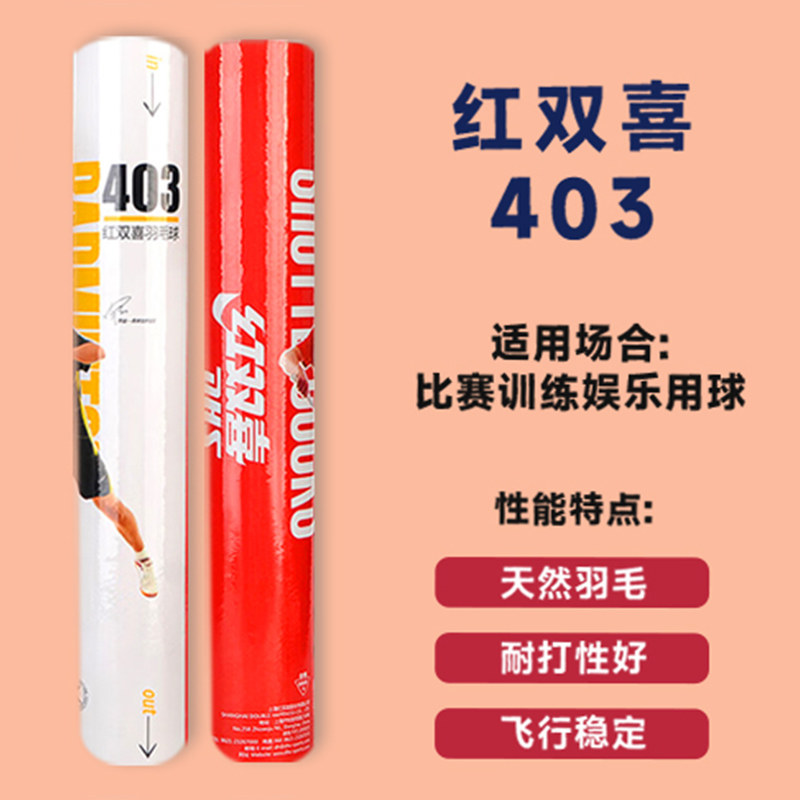 红双喜403羽毛球鸭毛球比赛训练娱乐用球