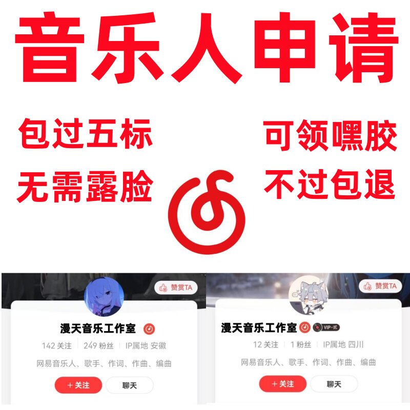 网易云音乐人申请过五标无需露脸可领黑胶原创歌曲音乐制作发布