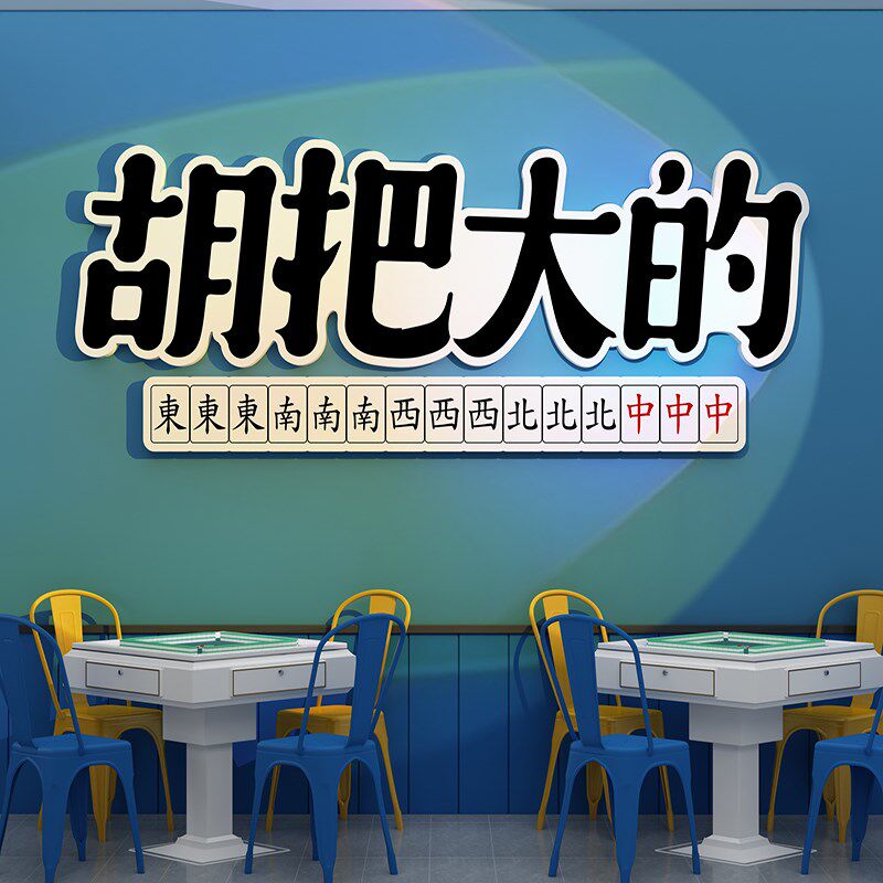 麻将馆棋牌室雀房装饰挂画题墙壁纸创意广告海报布置用品