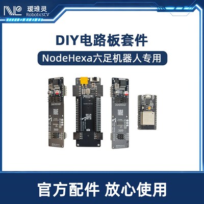 E2六足机器人电路板D打印仿生结构设计DIY仿生蜘蛛发板