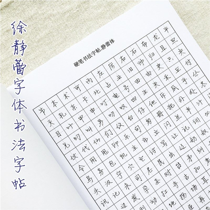 鲸落体临摹字帖徐静蕾体练字硬笔书法钢笔常用字奶酪体田英章楷书