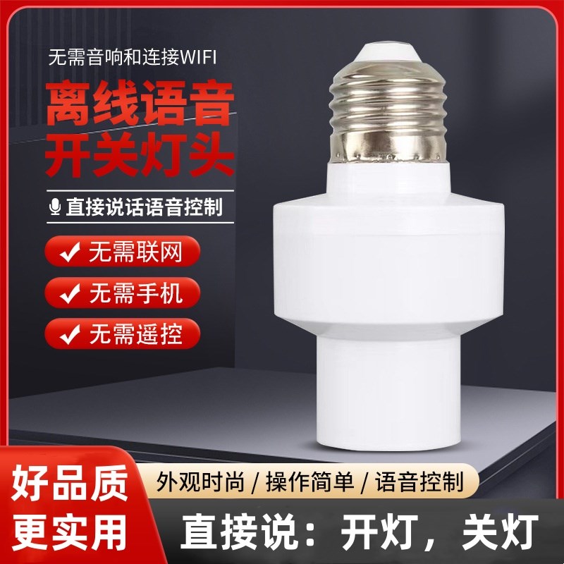 智能语音灯关灯头声控感应控制灯口灯座卧室泡