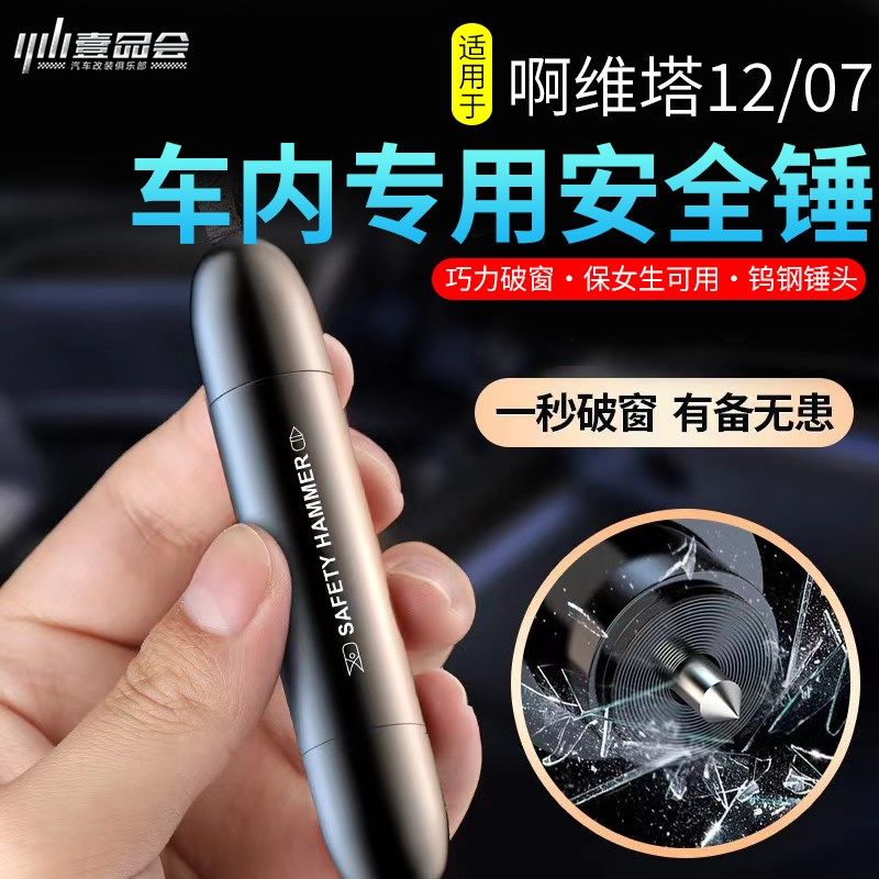 阿维塔汽车安全求生锤车载破器逃生一秒应急安全锤