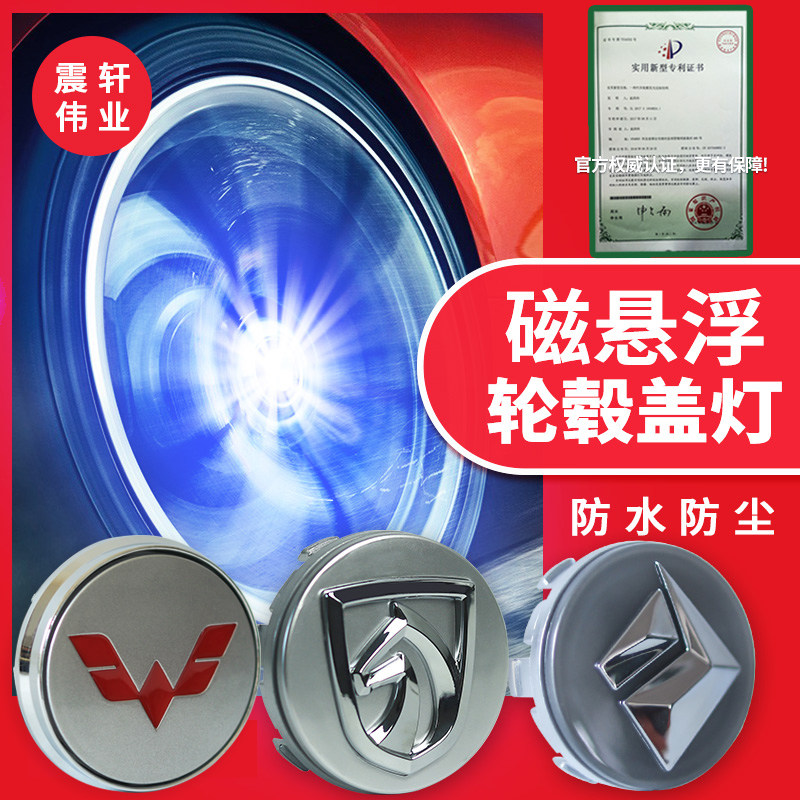 宝骏轮毂盖发光五菱磁悬浮轮毂灯中心盖发光宏光荣光