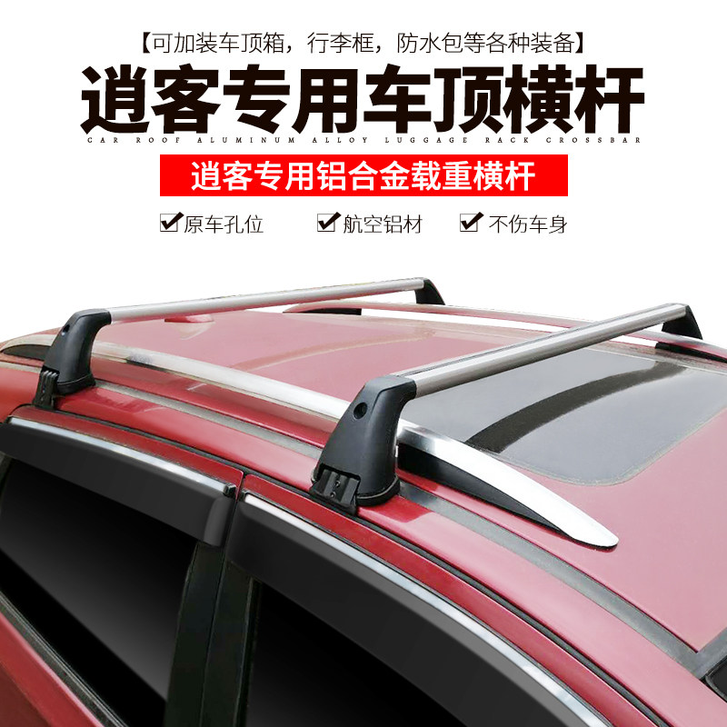 逍客车顶架车顶行李架载重横杆车顶箱框帐篷基础杆架改装