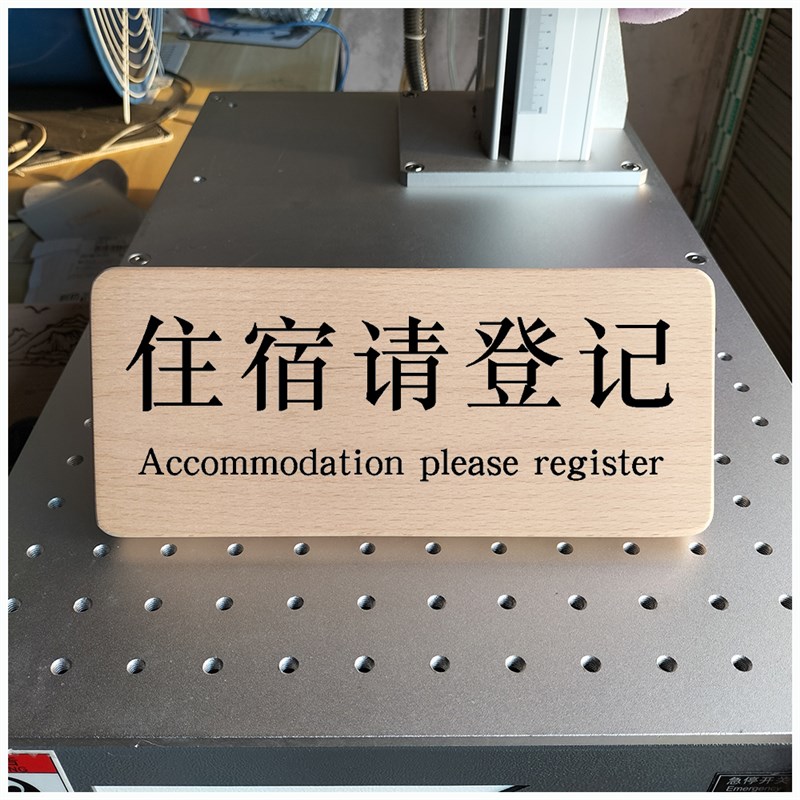 实木榉木标识签到处访客住宿登记酒店宾馆民宿前台提示展示牌