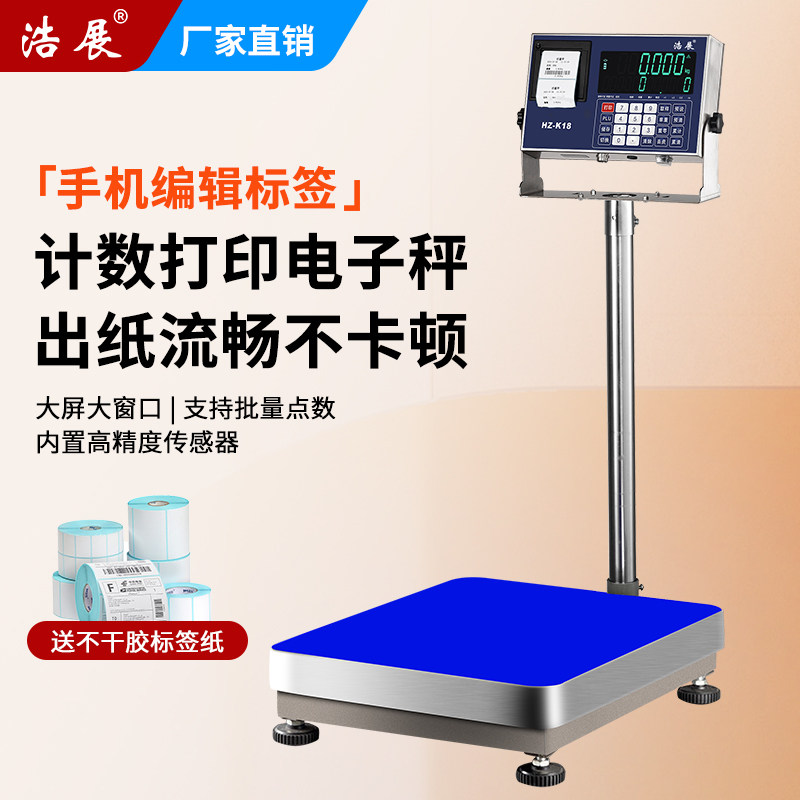 浩展干胶条码标签打印电子秤金额品名出票台秤称重打印数量储存