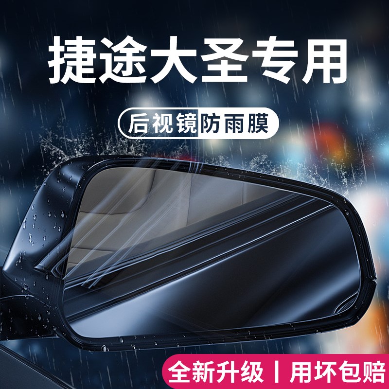 奇瑞捷途大圣汽车内用品改装饰配件后视镜防雨膜贴反光镜防水