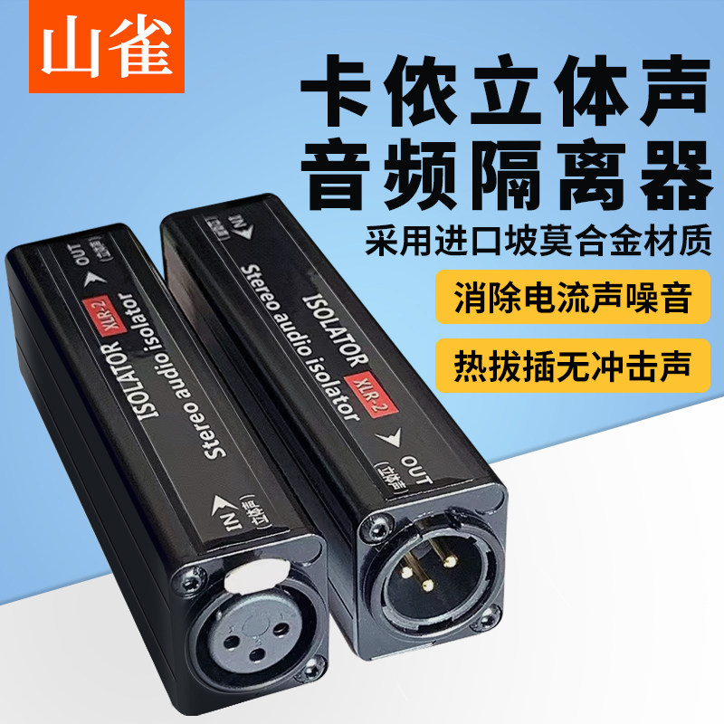 山雀卡侬接口音频隔离器卡龙噪音消除器音响箱波器卡农立体声消除