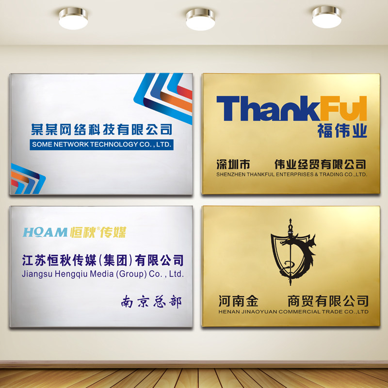 新技术诚信企业战略合作伙伴钛金公司门牌金属铜牌做