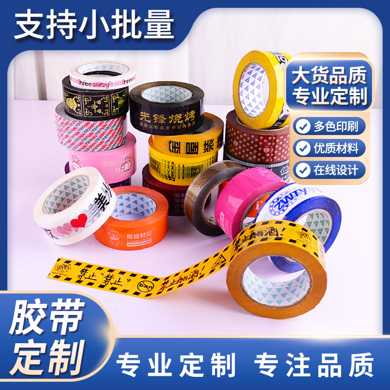 胶带印字小批量印刷订制图案打包胶带纸封口胶布