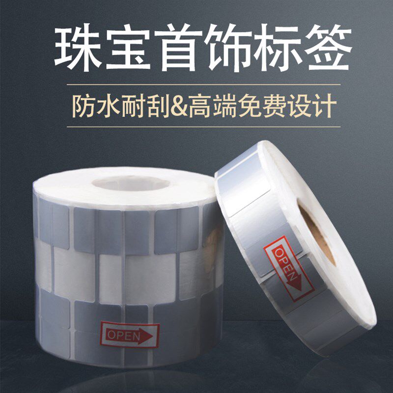 珠宝标签干胶吊牌饰品价签空白标签条码打印纸