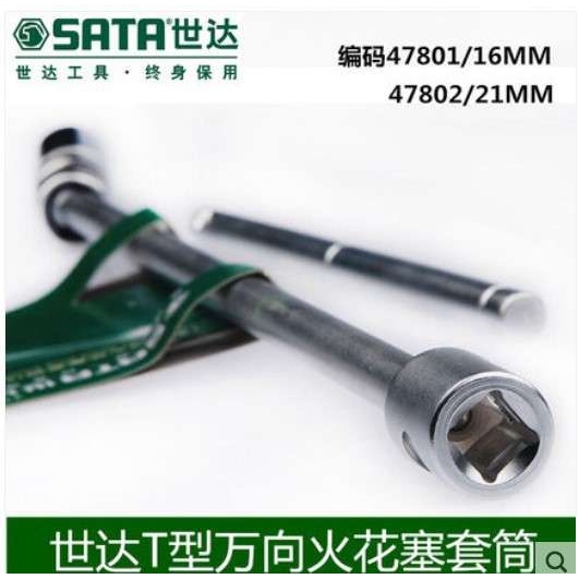 世达五金工具T型万向火花塞套筒扳手16MM 21MM 编码 47801 47802