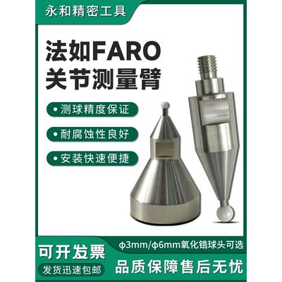 FARO关节测量臂探针 M4螺纹锆石测头 3.0 6.0校准测针 专用蛙跳球