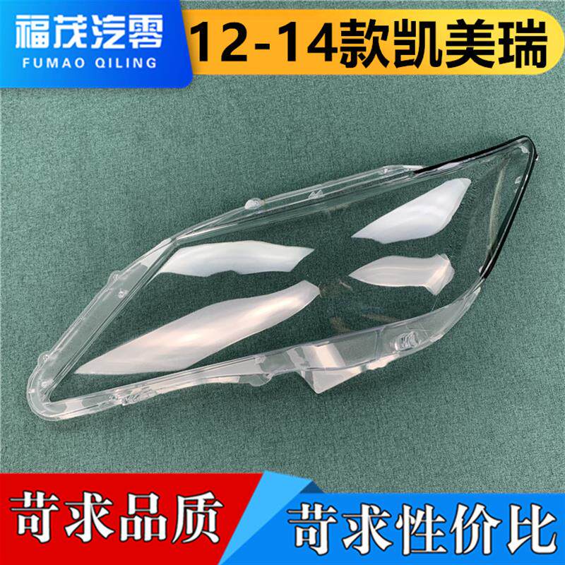 凯美瑞大灯罩 款凯美瑞前大灯灯罩 大灯壳 灯面罩