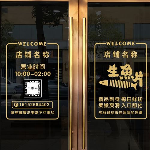 定制生三文鱼片刺身欢迎光临营业时间二维码电话玻璃门贴纸