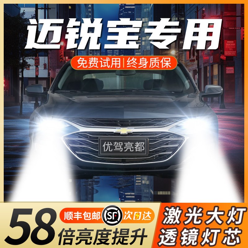 雪佛兰迈锐宝远近一体超亮激光汽车前大灯强光灯泡