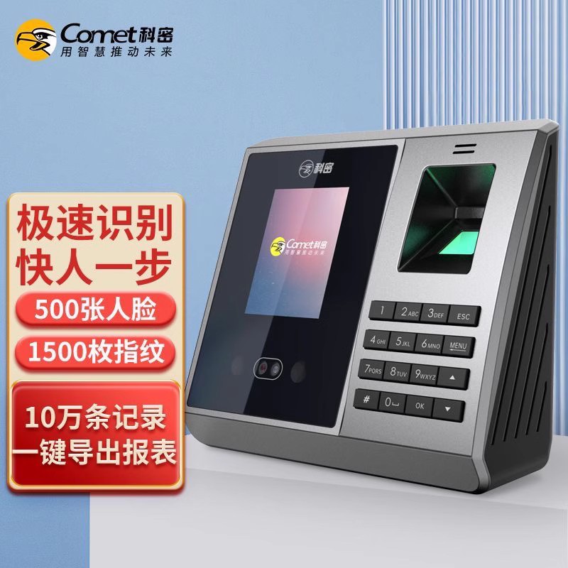 科密打卡考勤指纹打卡脸识别打卡签到考勤一体
