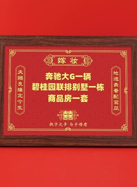 陪嫁展示牌结婚婚礼用品女方陪嫁单新娘娘家备婚嫁妆物品礼金