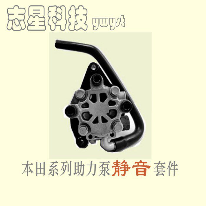 七八代雅阁静音助力泵静音改装消除雅阁转向助力泵异响