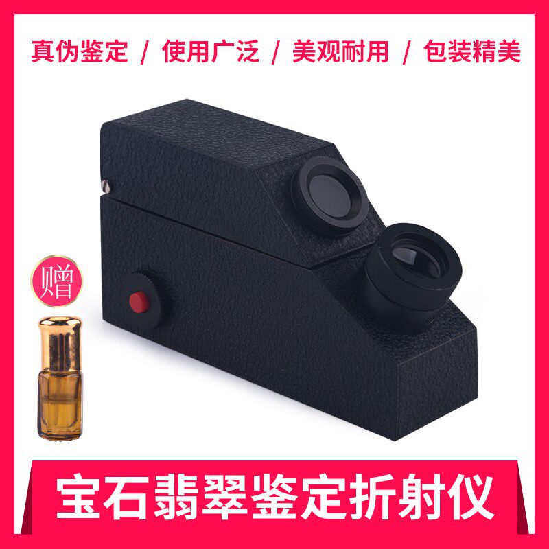 宝石折射仪珠宝翡翠玉石真伪鉴定仪器折射率内置光源配折射油