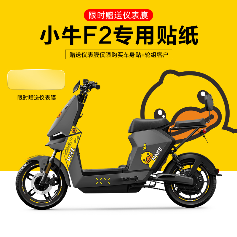适用于小牛F2电动车贴纸划痕遮挡轮毂反光贴片显示屏膜版画拉花改