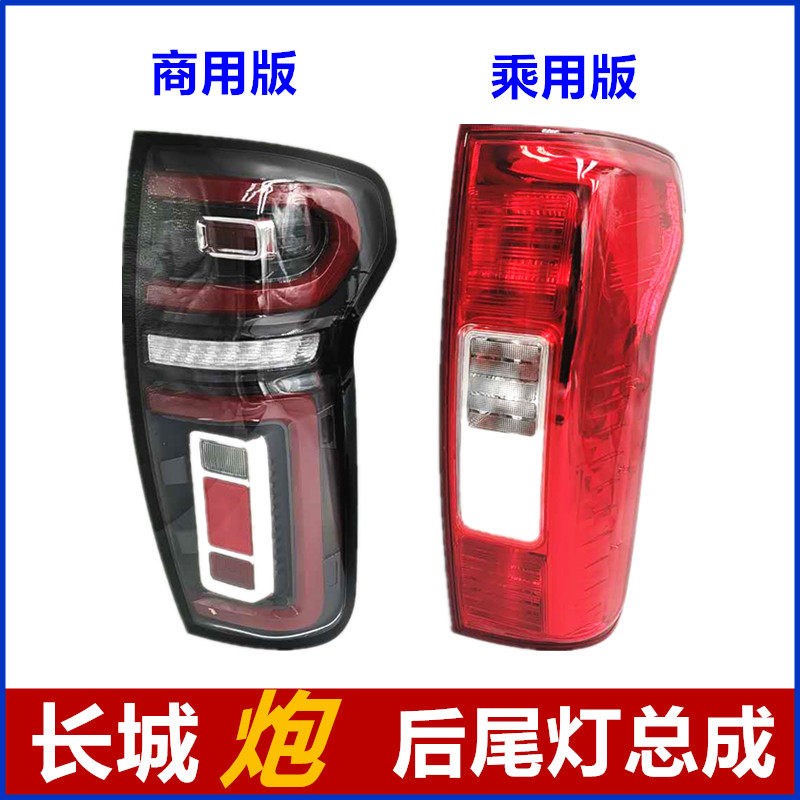 长城炮后尾灯总成刹车灯尾灯罩长城炮皮卡改装全车商用