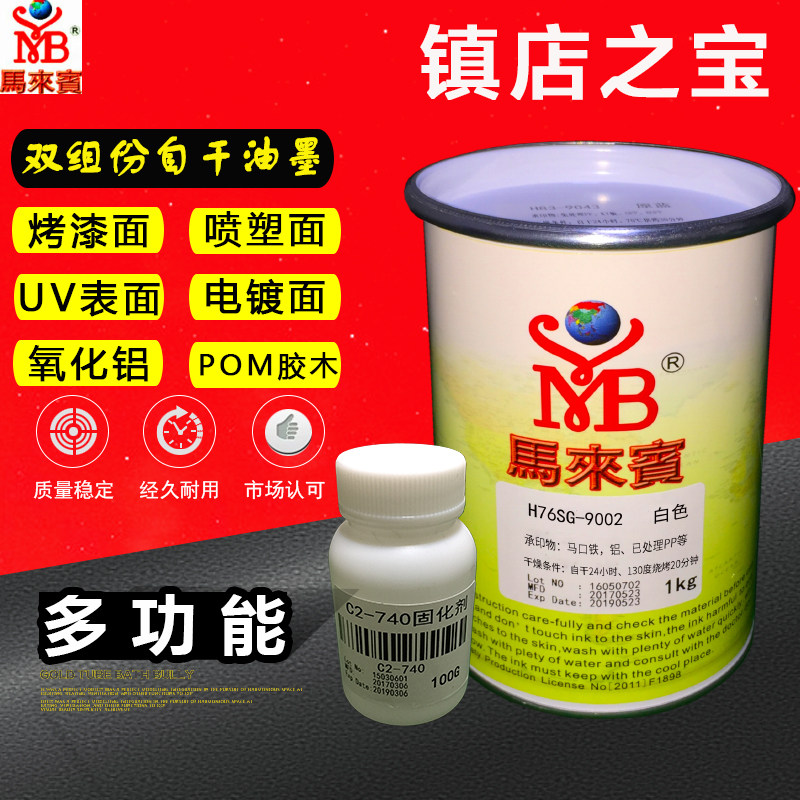 马来宾烤漆油墨 产品印刷油墨 赛钢料油墨 喷塑粉喷漆