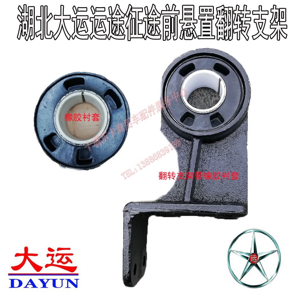 湖北大运运途征途驾驶室前悬置支架橡胶衬套翻转胶套翻转支架支座