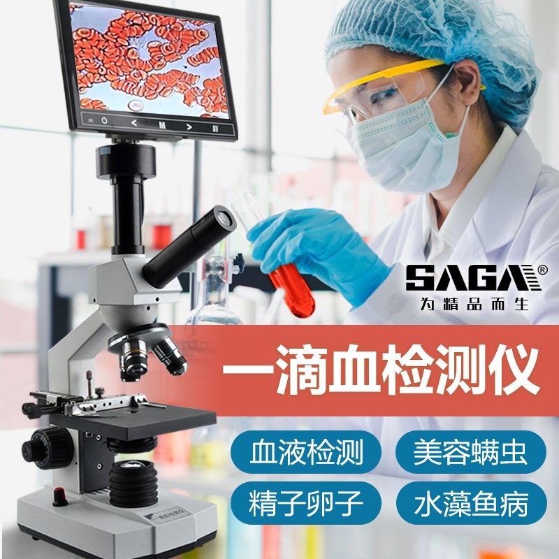 萨伽一滴血检测仪倍光学电子生物显微镜血液细胞螨虫细菌医学实验