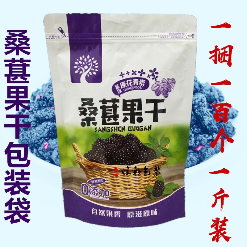 桑果干桑葚干包装袋 新疆特产黑桑椹干亮膜袋子自封口